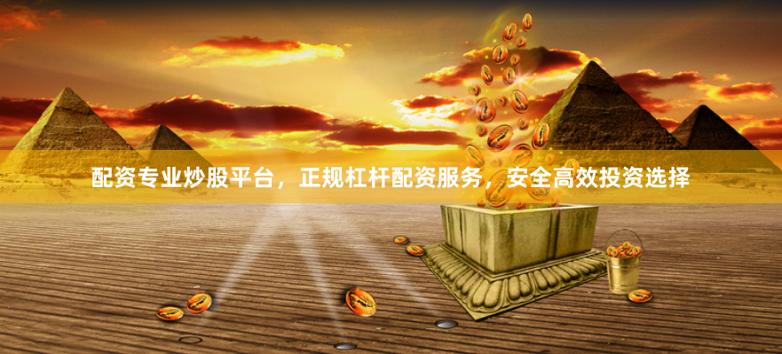 配资专业炒股平台，正规杠杆配资服务，安全高效投资选择