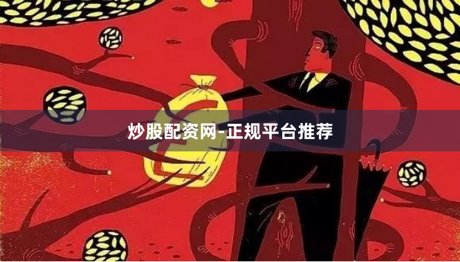 炒股配资网-正规平台推荐