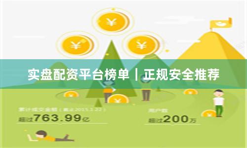 实盘配资平台榜单｜正规安全推荐