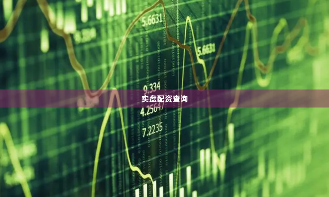 实盘配资查询