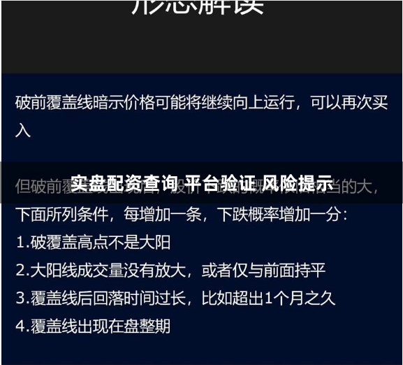 实盘配资查询 平台验证 风险提示