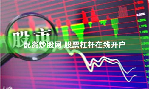 配资炒股网 股票杠杆在线开户