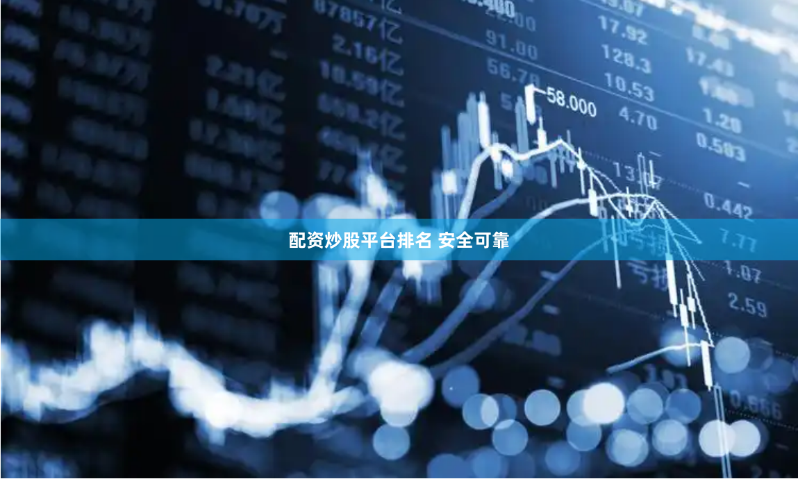 配资炒股平台排名 安全可靠