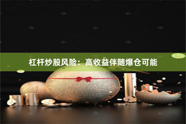 杠杆炒股风险：高收益伴随爆仓可能
