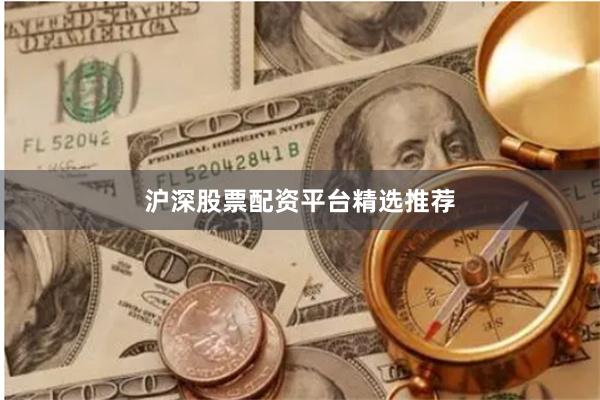 沪深股票配资平台精选推荐